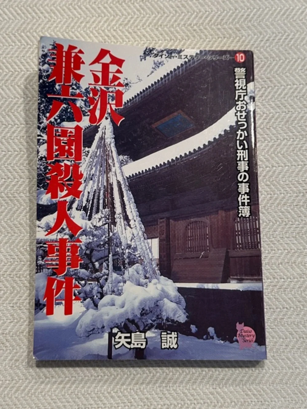 Mt. Fuji Flag, Shibaren Sangokushi, Kanazawa Kenrokuen Satsujin Jiken Paperbacks